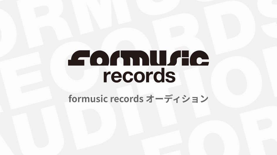 formusic records オーディション